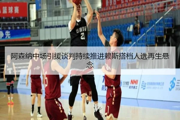 阿森纳中场引援谈判持续推进赖斯搭档人选再生悬念